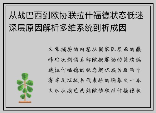 从战巴西到欧协联拉什福德状态低迷深层原因解析多维系统剖析成因