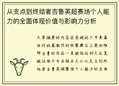 从支点到终结者吉鲁英超赛场个人能力的全面体现价值与影响力分析