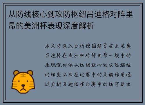 从防线核心到攻防枢纽吕迪格对阵里昂的美洲杯表现深度解析