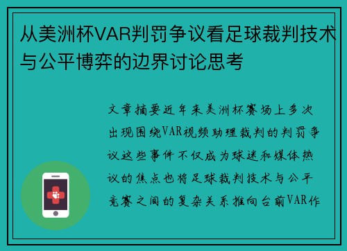 从美洲杯VAR判罚争议看足球裁判技术与公平博弈的边界讨论思考