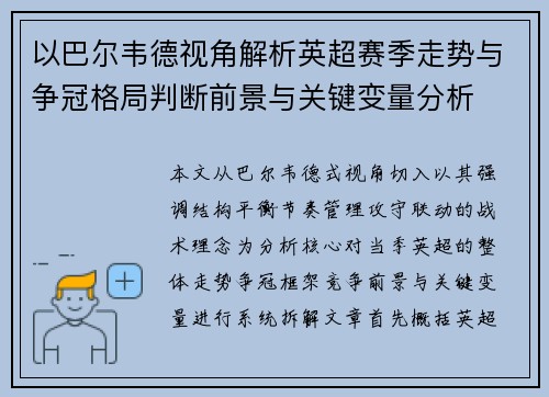 以巴尔韦德视角解析英超赛季走势与争冠格局判断前景与关键变量分析