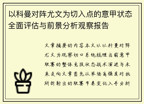 以科曼对阵尤文为切入点的意甲状态全面评估与前景分析观察报告