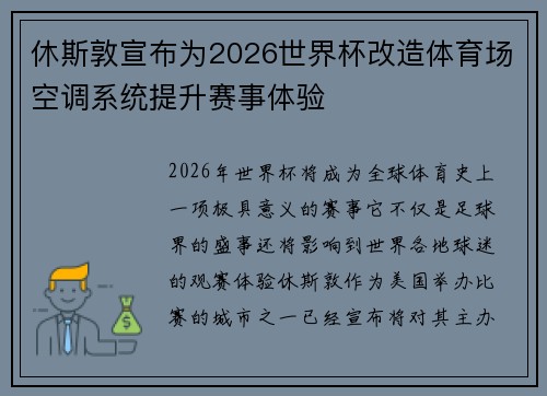 休斯敦宣布为2026世界杯改造体育场空调系统提升赛事体验