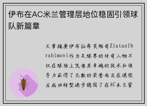 伊布在AC米兰管理层地位稳固引领球队新篇章