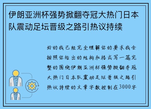伊朗亚洲杯强势掀翻夺冠大热门日本队震动足坛晋级之路引热议持续