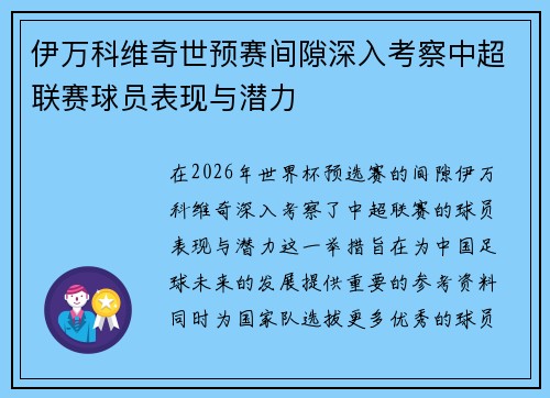 伊万科维奇世预赛间隙深入考察中超联赛球员表现与潜力