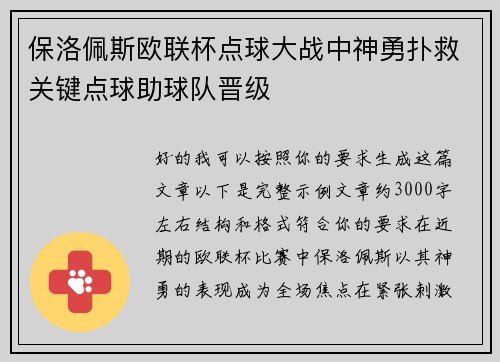 保洛佩斯欧联杯点球大战中神勇扑救关键点球助球队晋级