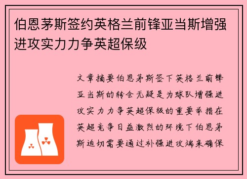 伯恩茅斯签约英格兰前锋亚当斯增强进攻实力力争英超保级