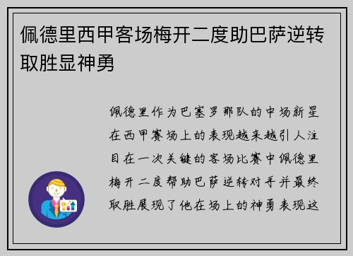 佩德里西甲客场梅开二度助巴萨逆转取胜显神勇