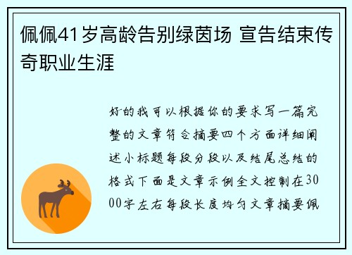 佩佩41岁高龄告别绿茵场 宣告结束传奇职业生涯