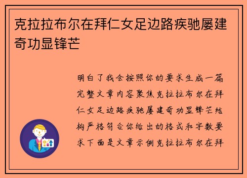 克拉拉布尔在拜仁女足边路疾驰屡建奇功显锋芒