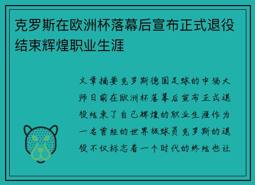 克罗斯在欧洲杯落幕后宣布正式退役结束辉煌职业生涯