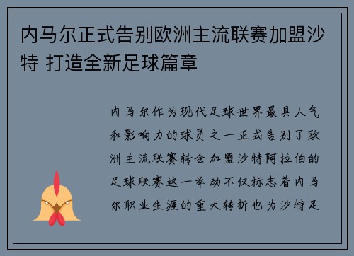 内马尔正式告别欧洲主流联赛加盟沙特 打造全新足球篇章