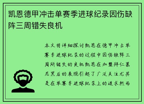 凯恩德甲冲击单赛季进球纪录因伤缺阵三周错失良机