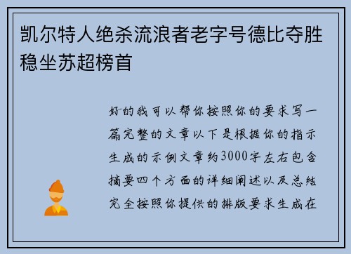 凯尔特人绝杀流浪者老字号德比夺胜稳坐苏超榜首