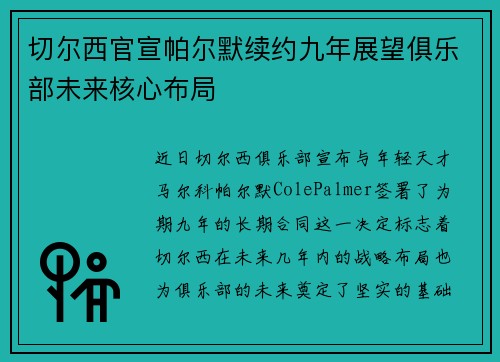 切尔西官宣帕尔默续约九年展望俱乐部未来核心布局