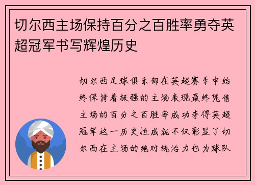 切尔西主场保持百分之百胜率勇夺英超冠军书写辉煌历史