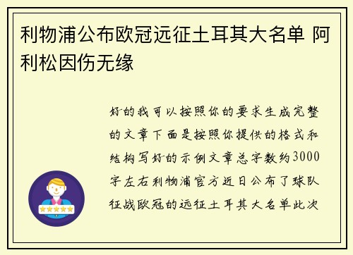 利物浦公布欧冠远征土耳其大名单 阿利松因伤无缘
