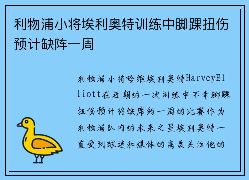 利物浦小将埃利奥特训练中脚踝扭伤预计缺阵一周