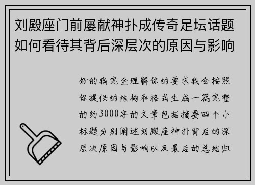 刘殿座门前屡献神扑成传奇足坛话题如何看待其背后深层次的原因与影响