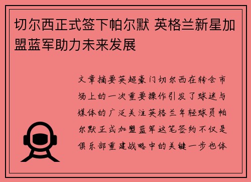 切尔西正式签下帕尔默 英格兰新星加盟蓝军助力未来发展