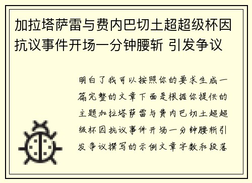 加拉塔萨雷与费内巴切土超超级杯因抗议事件开场一分钟腰斩 引发争议