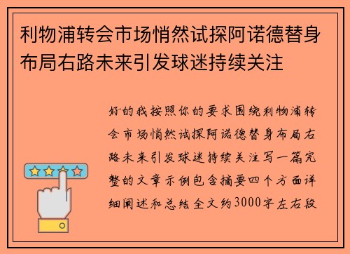 利物浦转会市场悄然试探阿诺德替身布局右路未来引发球迷持续关注