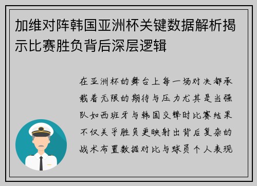 加维对阵韩国亚洲杯关键数据解析揭示比赛胜负背后深层逻辑