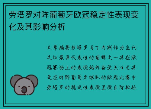 劳塔罗对阵葡萄牙欧冠稳定性表现变化及其影响分析