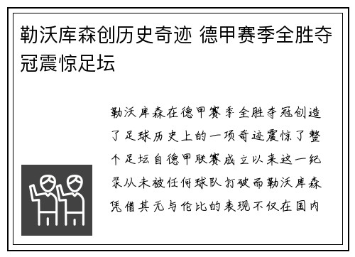 勒沃库森创历史奇迹 德甲赛季全胜夺冠震惊足坛