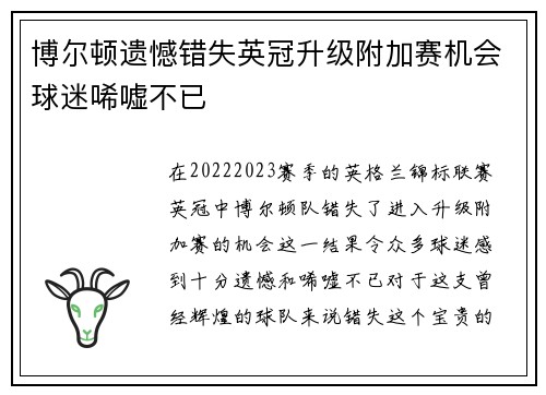博尔顿遗憾错失英冠升级附加赛机会球迷唏嘘不已