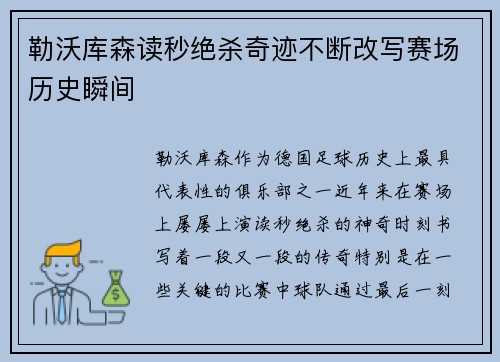 勒沃库森读秒绝杀奇迹不断改写赛场历史瞬间