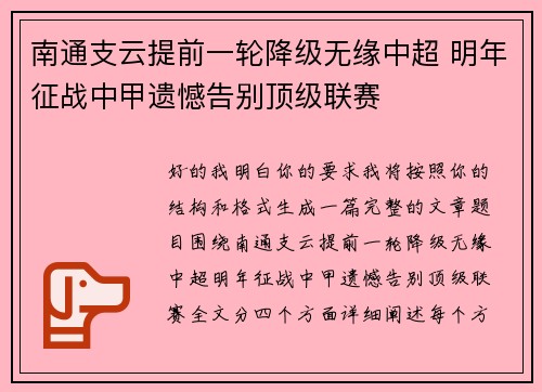 南通支云提前一轮降级无缘中超 明年征战中甲遗憾告别顶级联赛