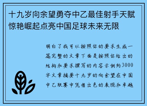 十九岁向余望勇夺中乙最佳射手天赋惊艳崛起点亮中国足球未来无限