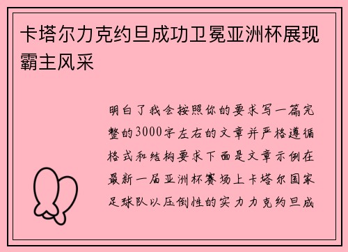 卡塔尔力克约旦成功卫冕亚洲杯展现霸主风采