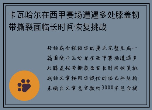 卡瓦哈尔在西甲赛场遭遇多处膝盖韧带撕裂面临长时间恢复挑战