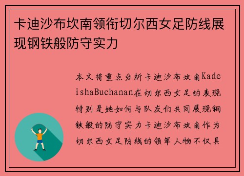 卡迪沙布坎南领衔切尔西女足防线展现钢铁般防守实力