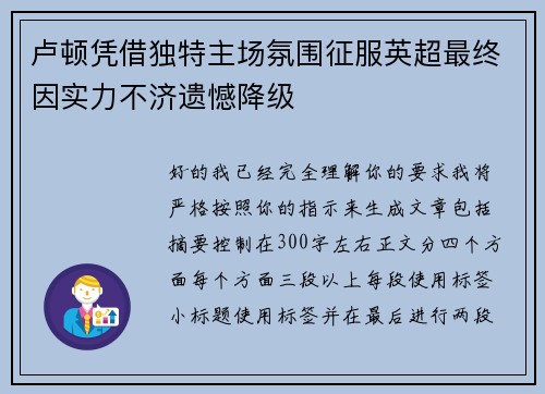 卢顿凭借独特主场氛围征服英超最终因实力不济遗憾降级