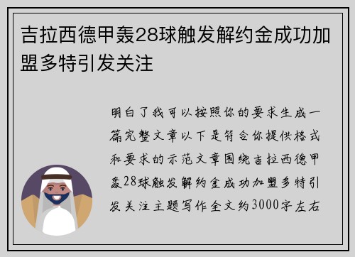 吉拉西德甲轰28球触发解约金成功加盟多特引发关注