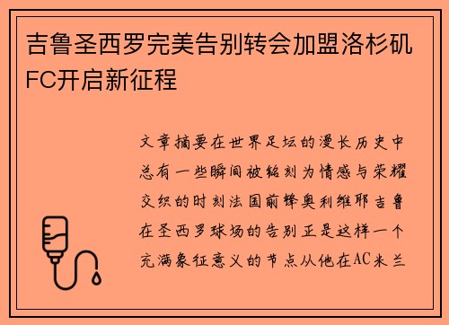 吉鲁圣西罗完美告别转会加盟洛杉矶FC开启新征程