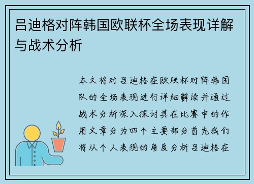 吕迪格对阵韩国欧联杯全场表现详解与战术分析