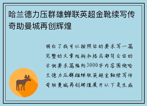 哈兰德力压群雄蝉联英超金靴续写传奇助曼城再创辉煌
