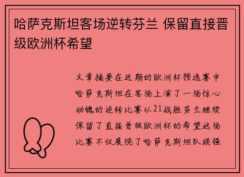 哈萨克斯坦客场逆转芬兰 保留直接晋级欧洲杯希望