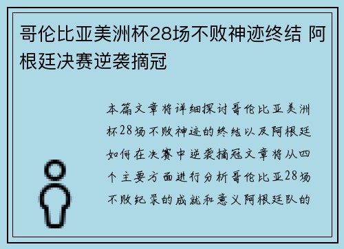 哥伦比亚美洲杯28场不败神迹终结 阿根廷决赛逆袭摘冠