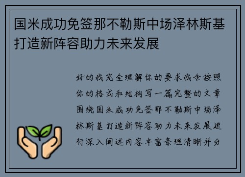 国米成功免签那不勒斯中场泽林斯基打造新阵容助力未来发展