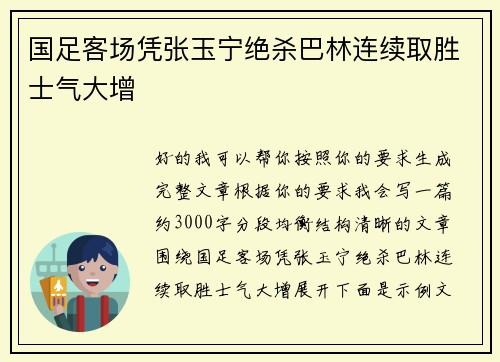 国足客场凭张玉宁绝杀巴林连续取胜士气大增