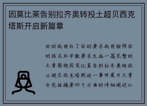 因莫比莱告别拉齐奥转投土超贝西克塔斯开启新篇章