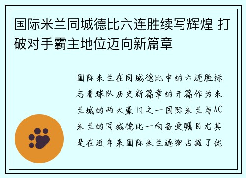 国际米兰同城德比六连胜续写辉煌 打破对手霸主地位迈向新篇章