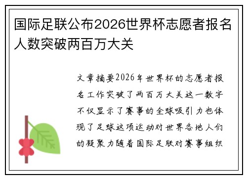 国际足联公布2026世界杯志愿者报名人数突破两百万大关