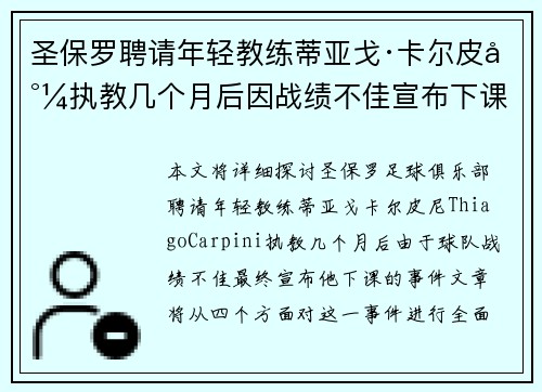 圣保罗聘请年轻教练蒂亚戈·卡尔皮尼执教几个月后因战绩不佳宣布下课